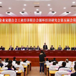 市企業(yè)家聯(lián)合會、工業(yè)經(jīng)濟聯(lián)合會、循環(huán)經(jīng)濟研究會第五屆會員代表大會召開 ...