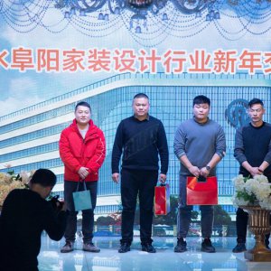 2021潤萊軟水阜陽家裝設(shè)計(jì)行業(yè)論壇新年交流會圓滿成功