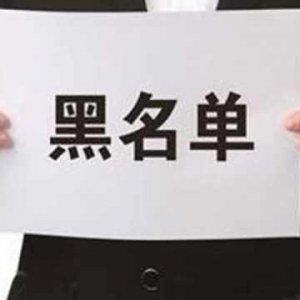 拖欠出讓金！阜陽(yáng)錦創(chuàng)房地產(chǎn)上了“黑名單”