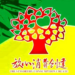 安徽省放心消費(fèi)示范單位！阜陽(yáng)這6家入選！