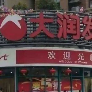 ?阜陽(yáng)大潤(rùn)發(fā)銷(xiāo)售含有禁用獸藥食用農(nóng)產(chǎn)品被處罰！