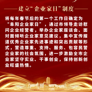 重磅！阜陽市印發(fā)尊重企業(yè)家尊重納稅人十項(xiàng)制度