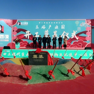 田三食品加工廠(chǎng)及冷鏈物流中心開(kāi)工奠基