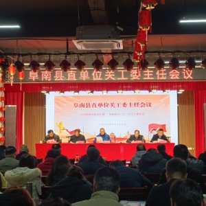 阜南縣縣直單位關工委主任會議召開