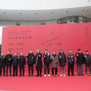書畫篆刻小品展盛大開幕，藝術盛宴群英薈萃