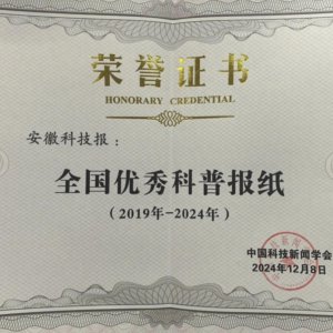 《安徽科技報》榮獲“全國優(yōu)秀科普報紙”稱號
