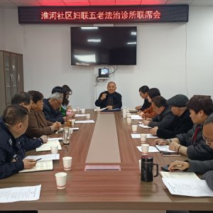 阜南縣淮河社區(qū)“婦聯(lián)五老法治診所”聯(lián)席會召開